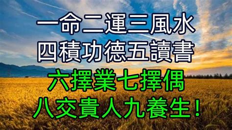 1命2運3風水4|一命二運三風水，四積陰德五讀書